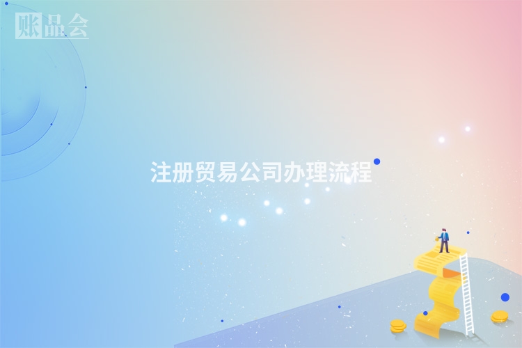 注册贸易公司办理流程