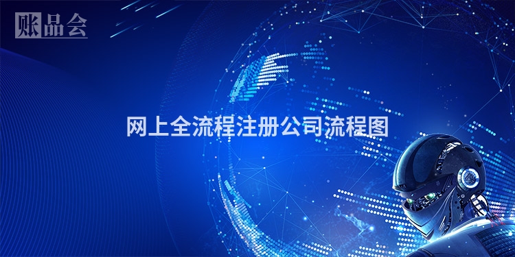 网上全流程注册公司流程图