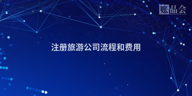 注册旅游公司流程和费用