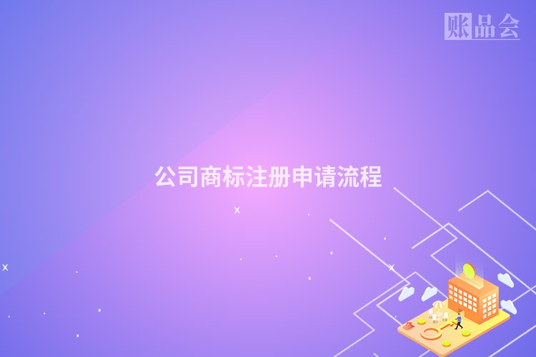 公司商标注册申请流程