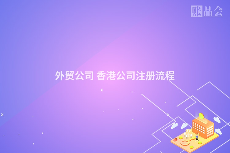外贸公司 香港公司注册流程