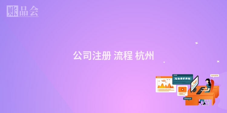 公司注册 流程 杭州