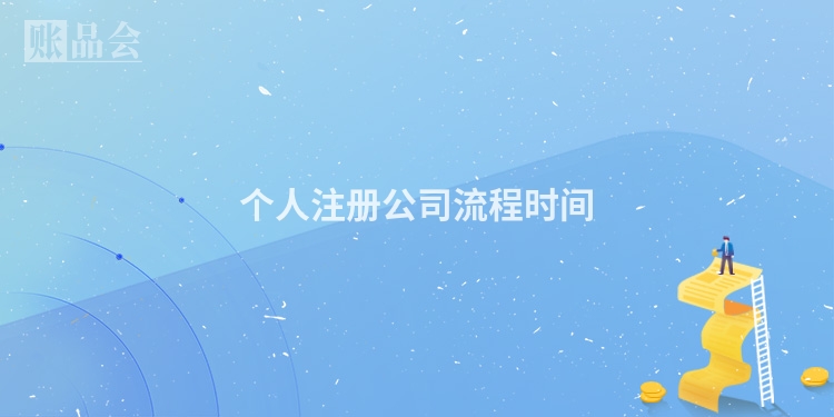 个人注册公司流程时间