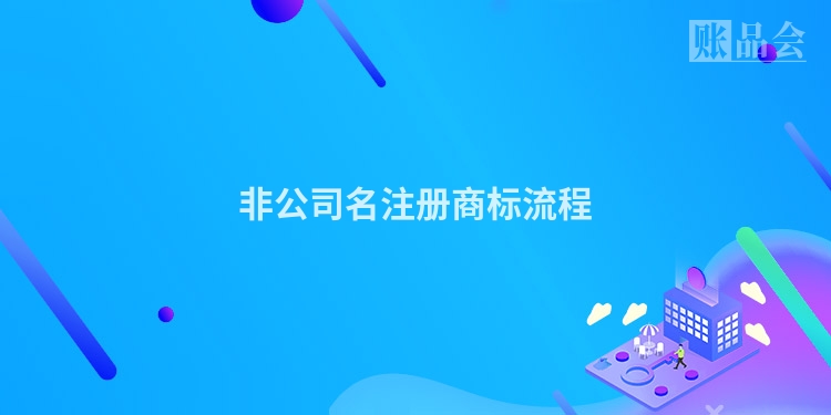 非公司名注册商标流程