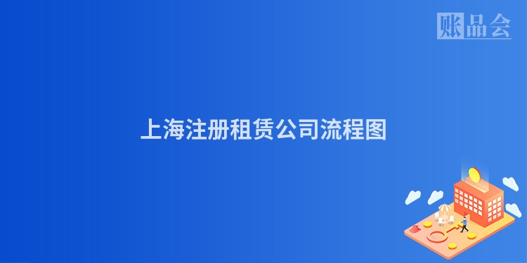 上海注册租赁公司流程图