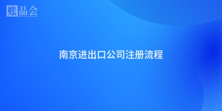 南京进出口公司注册流程