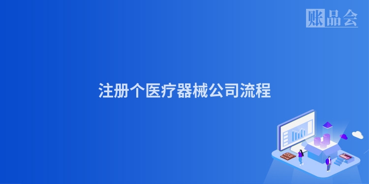 注册个医疗器械公司流程