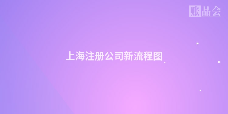 上海注册公司新流程图