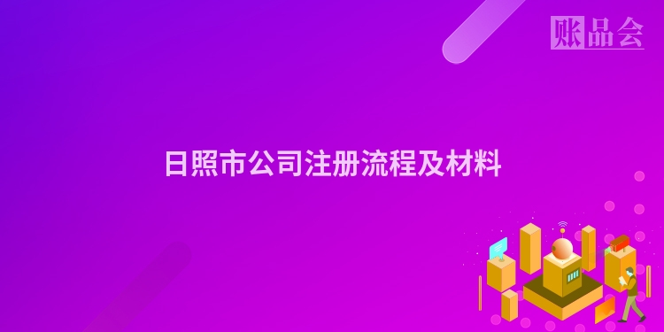 日照市公司注册流程及材料