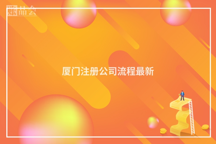 厦门注册公司流程最新