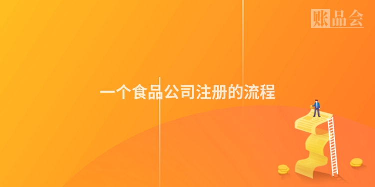 一个食品公司注册的流程