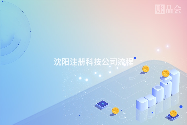 沈阳注册科技公司流程