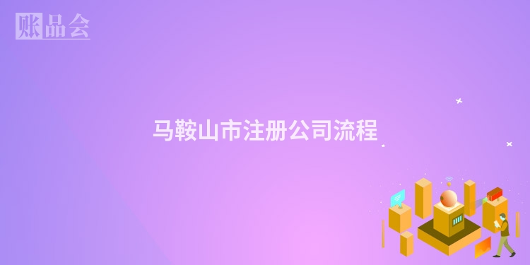 马鞍山市注册公司流程
