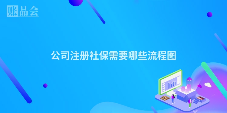 公司注册社保需要哪些流程图