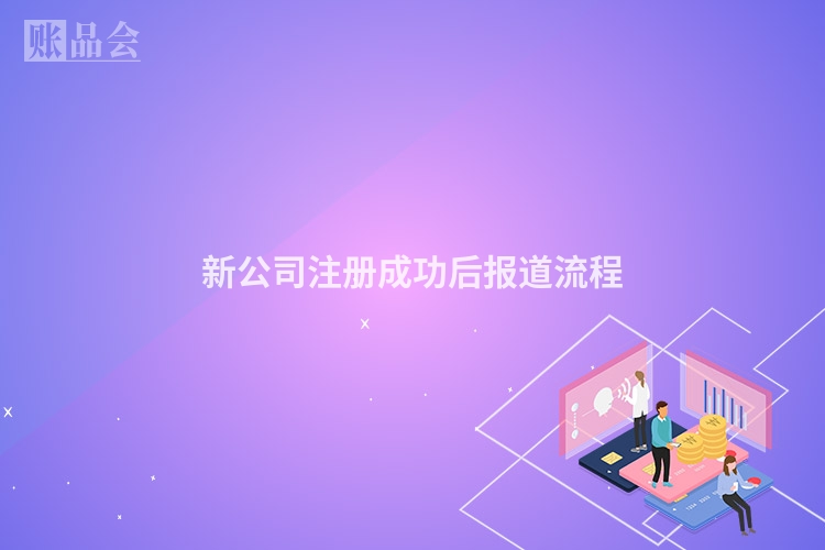 新公司注册成功后报道流程