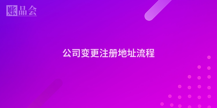 公司变更注册地址流程