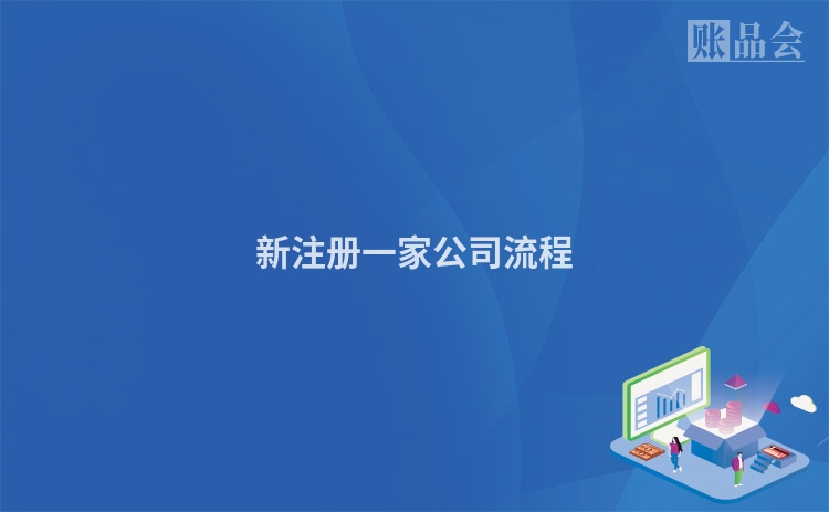 新注册一家公司流程