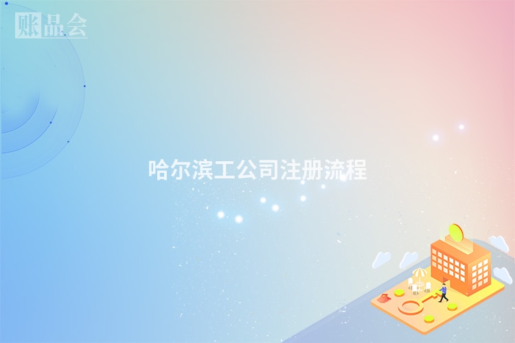哈尔滨工公司注册流程
