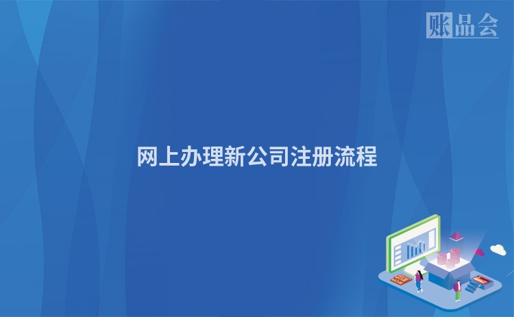 网上办理新公司注册流程
