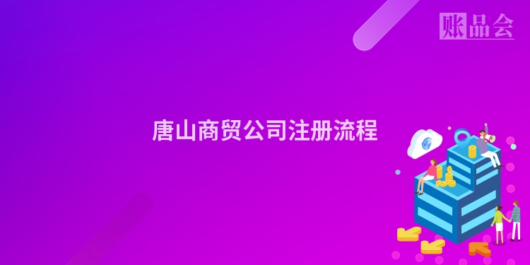 唐山商贸公司注册流程