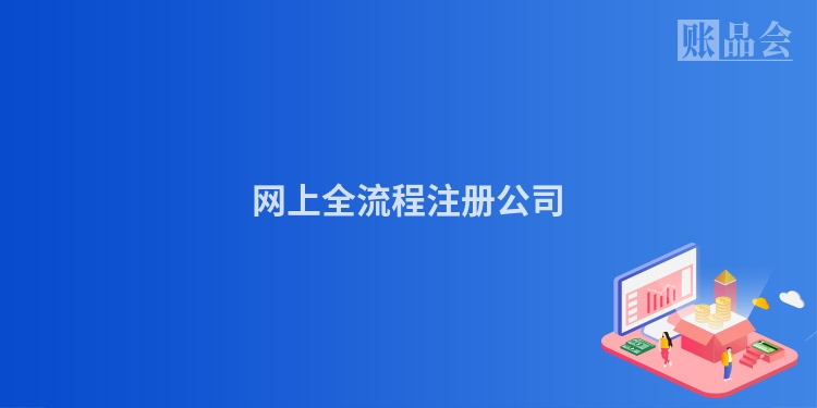 网上全流程注册公司