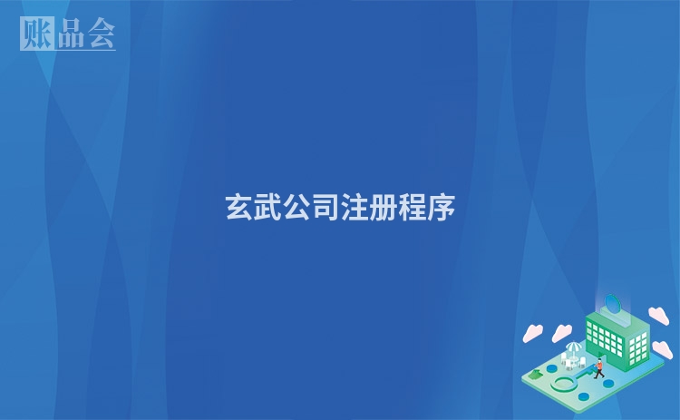 玄武公司注册程序