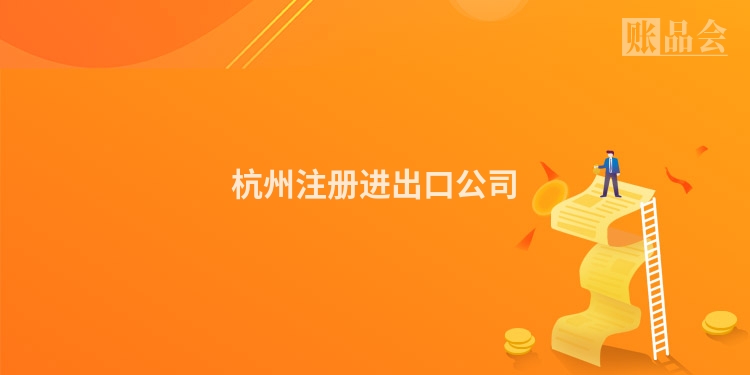 杭州注册进出口公司