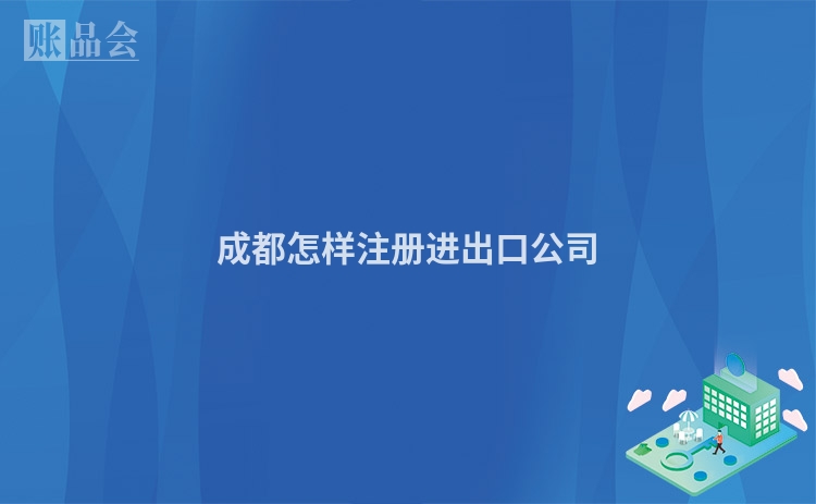 成都怎样注册进出口公司