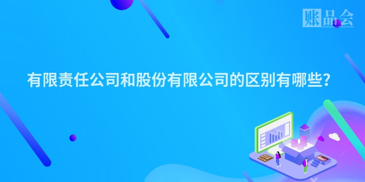 有限责任公司和股份有限公司的区别有哪些？