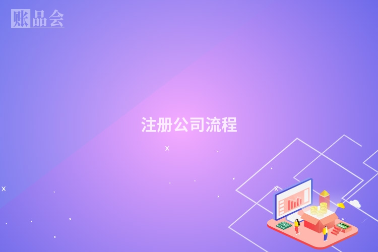 注册公司流程