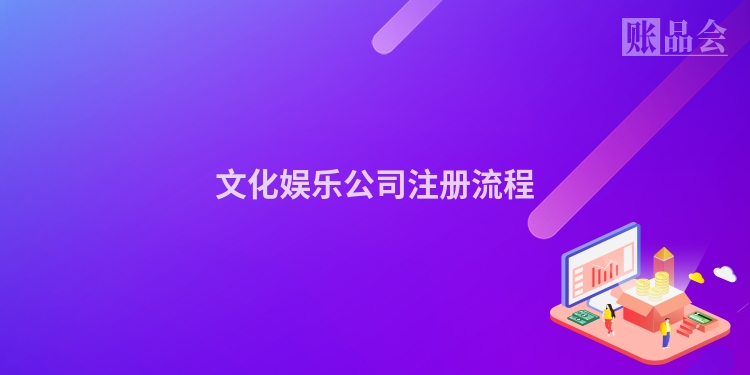 文化娱乐公司注册流程