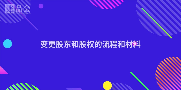 变更股东和股权的流程和材料