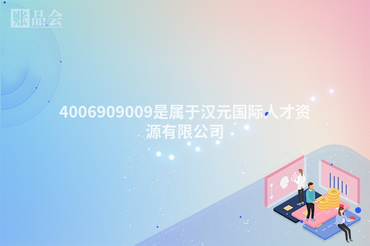 4006909009是属于汉元国际人才资源有限公司