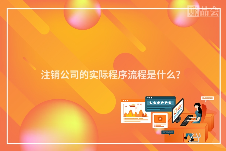 注销公司的实际程序流程是什么？