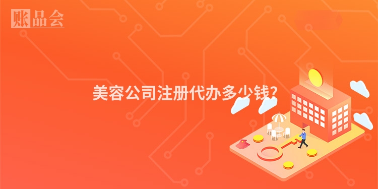 美容公司注册代办多少钱？