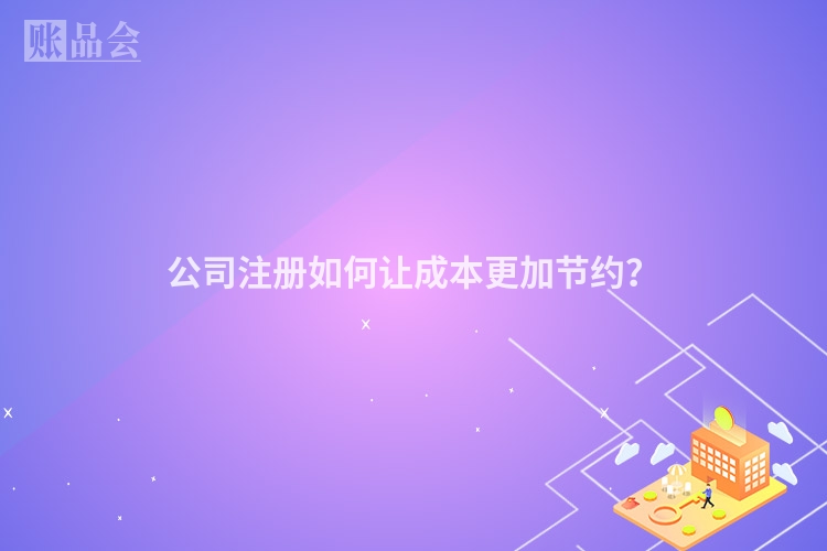 公司注册如何让成本更加节约？