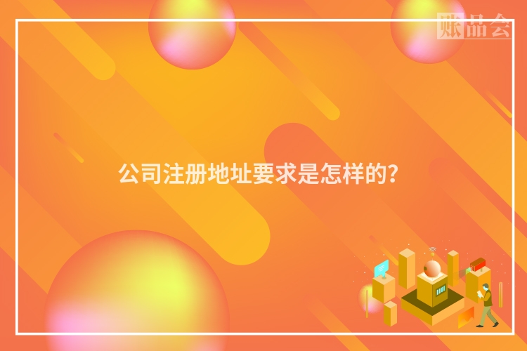 公司注册地址要求是怎样的？