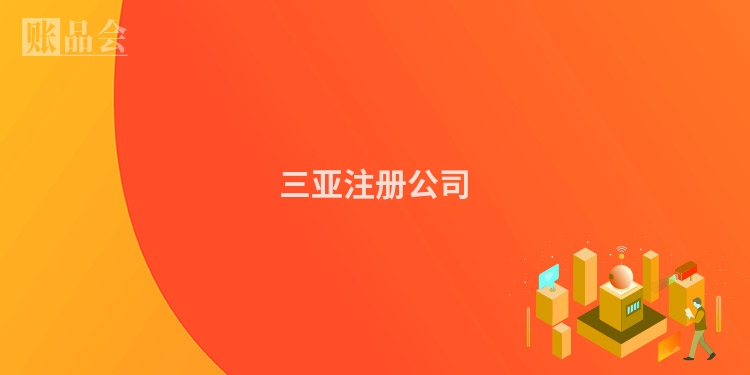 三亚注册公司