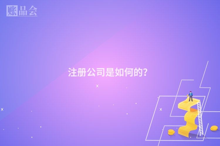 注册公司是如何的？