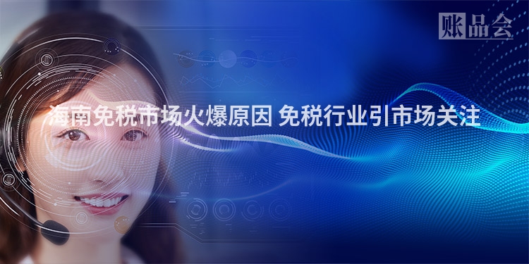 海南免税市场火爆原因 免税行业引市场关注 　